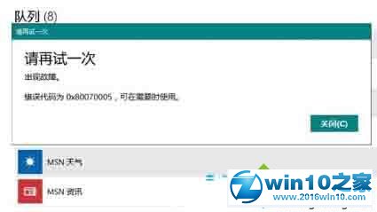 Win10应用商店安装应用时提示错误0x80070005