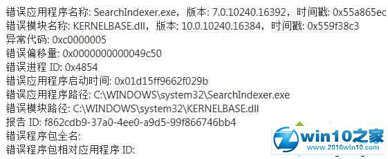 win10总是提示错误应用程序SearchIndexer.exe