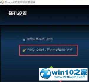 win10系统电脑插入耳机等设备没有提示的解决方法