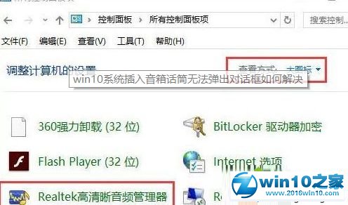 win10系统电脑插入耳机等设备没有提示的解决方法