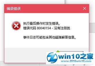 win10系统打不开COM+应用程序提示错误代码80040154的解决方法