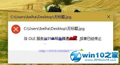 win10系统显示“当OLR服务于对象服务器通讯时,后者已停止”的解决方法