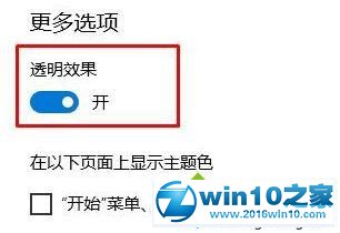 win10系统无法设置开始菜单透明的解决方法