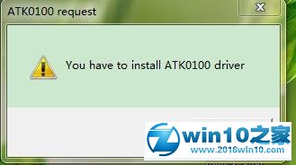 win10系统开机提示“You hava to install ATK0100 driver”的解决方法