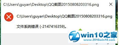 win10系统打开文件提示“文件系统错误-2147416359”的解决方法