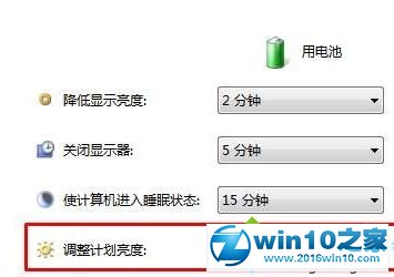 win10系统笔记本拔下电源后屏幕立马变暗的解决方法