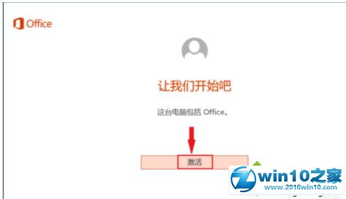 win10系统正版Office 2016没激活的解决方法
