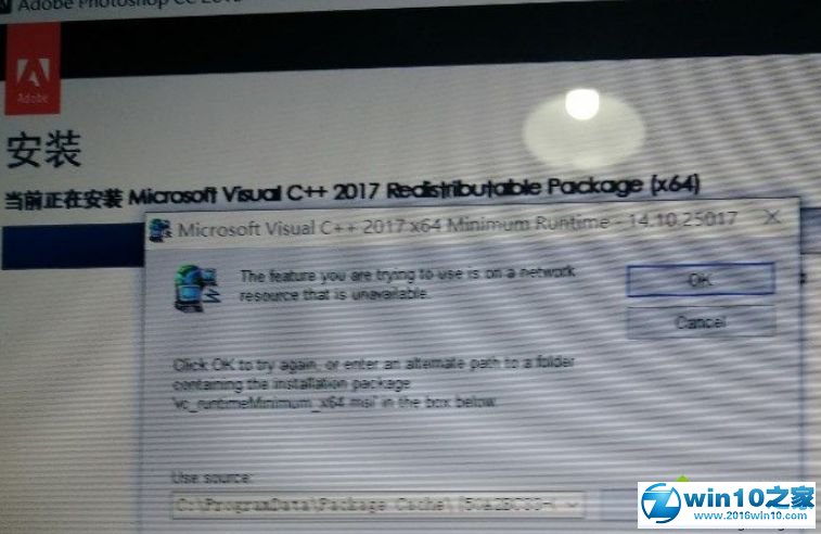 win10系统安装ps cc2018提示“Microsoft visualc++ 2017”的解决方法