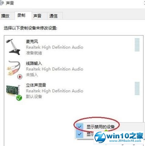 win10系统找不到立体声混音该的解决方法