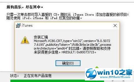 win10系统安装iTunes出错出现“安装汇编”提示的解决方法