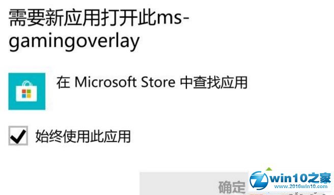 win10系统玩任何游戏都弹ms-gamingoverlay提示的解决方法