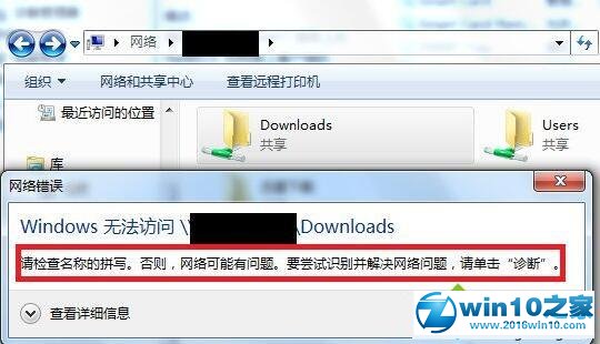 win10系统访问共享文件夹提示请检查名称的拼写的解决方法