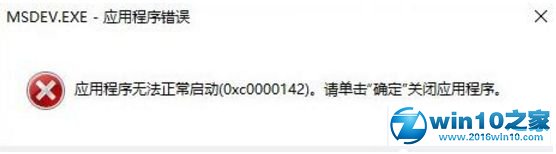 win10系统运行vc6.0提示“0x0000142”错误代码的解决方法