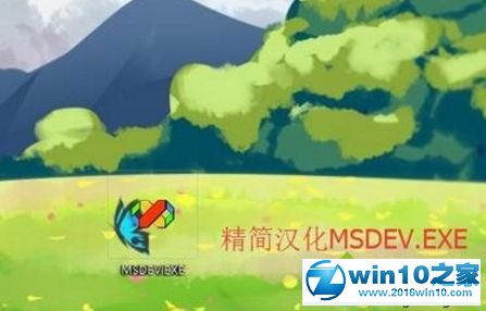 win10系统运行vc6.0提示“0x0000142”错误代码的解决方法