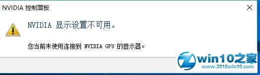 win10系统电脑提示NVIDIA显示设置不可用的解决方法