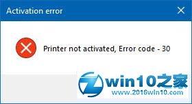 win10系统电脑使用打印机提示打印机未激活错误代码30的解决方法