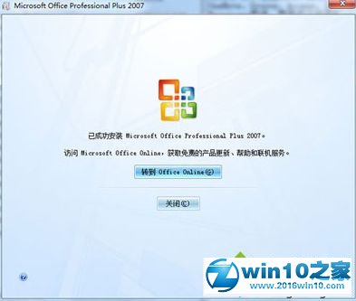 win10系统激活office2007后提示“密钥无效”的解决方法