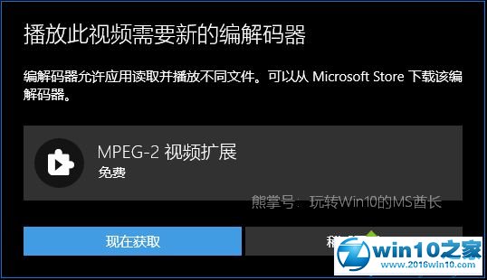 win10系统播放.mpg格式文件提示“播放此视频需要新的编解码器”的解决方法