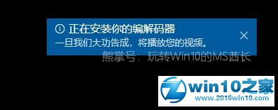 win10系统播放.mpg格式文件提示“播放此视频需要新的编解码器”的解决方法