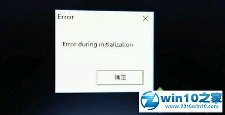 win10系统无法运行饥荒出现error during initialization的解决方法