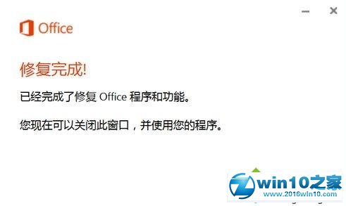 win10系统遇到Office组件异常的解决方法