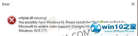 win10系统提示缺少Mfplat.dll的解决方法
