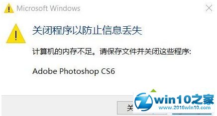 win10系统 1803版本打开photoshop提示没有足够的内存的解决方法