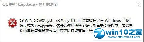 win10系统重装系统后运行程序提示“QQ更新：txupd.exe-损坏的镜像”的解决方法