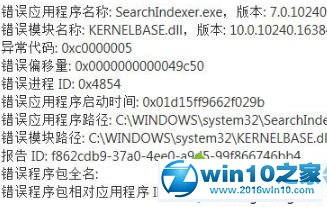 win10系统弹出一个SearchIndexer.exe的错误提示的解决方法