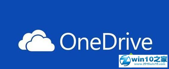 win10系统OneDrive同步文件偶尔失效的解决方法