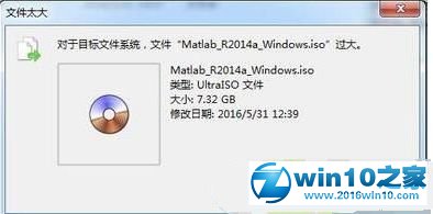 win10系统ISO文件过大无法复制的解决方法