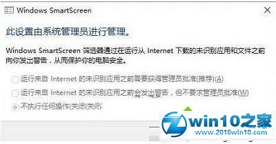 win10系统设置SmartScreen提示“此设置由系统管理员进行管理”的解决方法