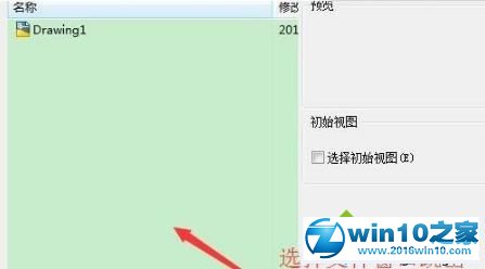 win10系统使用CAD遇到“输入要打开的图形文件名”的解决方法