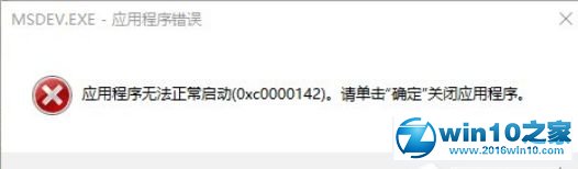 win10系统升级提示MSDEV.EXE应用程序错误（0xc0000142）的解决方法