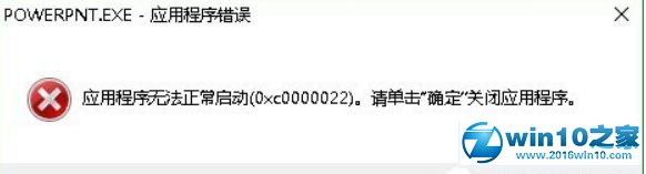 win10系统打开ppt软件提示0xc0000022错误代码的解决方法
