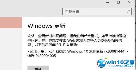 win10系统更新KB3116869补丁出现0x80004005错误的解决方法