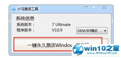 win10系统使用小马激活工具激活系统的操作方法