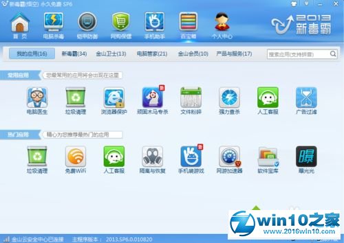 win10系统使用金山毒霸新免费wifi功的操作方法