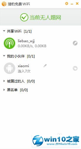 win10系统使用金山毒霸新免费wifi功的操作方法