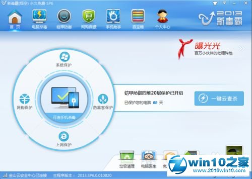 win10系统使用金山毒霸新免费wifi功的操作方法