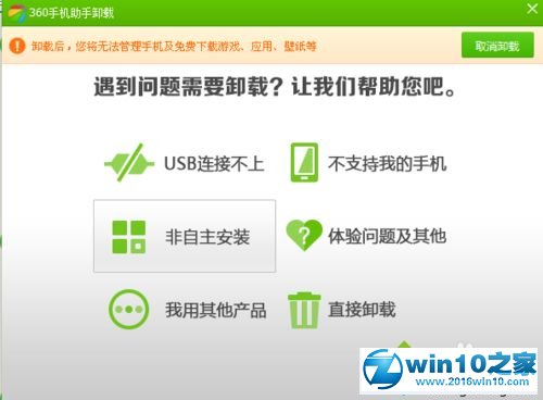 win10系统完全卸载360手机助手的操作方法