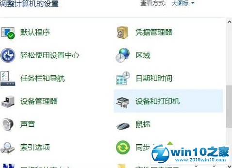 win10系统打开打印机和扫描仪的操作方法