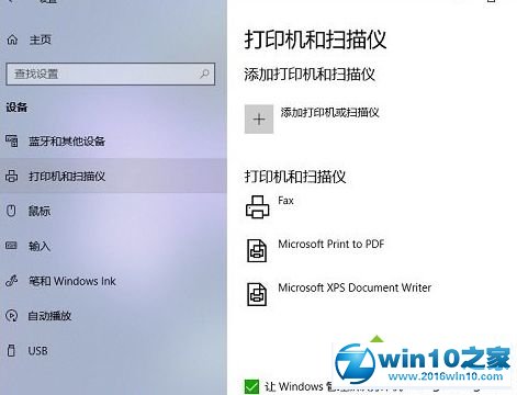 win10系统打开打印机和扫描仪的操作方法