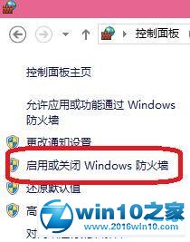 win10系统关闭所有防火墙的操作方法