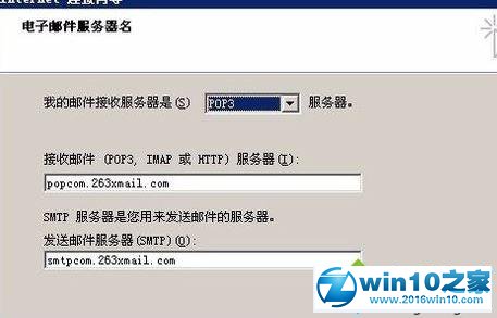 win10系统怎么在Outlook中添加263邮箱的操作方法