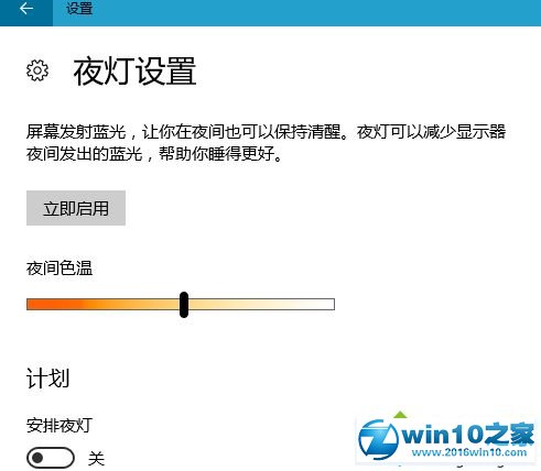 win10系统设置夜灯护眼模式的操作方法