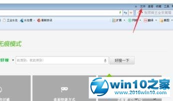 win10系统360浏览器开启无痕模式的操作方法