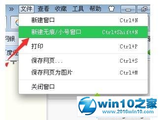 win10系统360浏览器开启无痕模式的操作方法