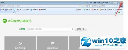 win10系统360浏览器开启无痕模式的操作方法
