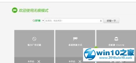 win10系统360浏览器开启无痕模式的操作方法